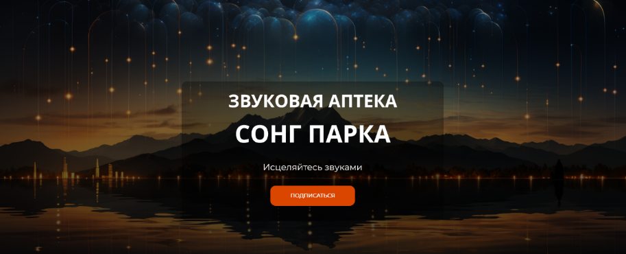 [Сонг Парк] Звуковая Аптека. Подписка на месяц (20_0.png